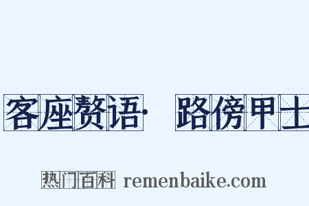 客座赘语·路傍甲士是什么意思的图片